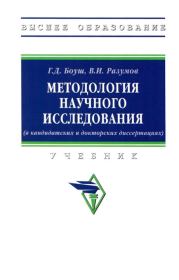 Методология научного исследования (в кандидатских и докторских диссертациях). Галина Дмитриевна Боуш