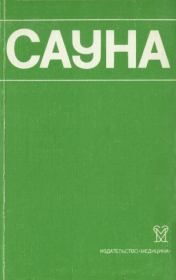 Сауна. Использование сауны в лечебных и профилактических целях.  Коллектив авторов