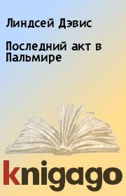 Последний акт в Пальмире. Линдсей Дэвис