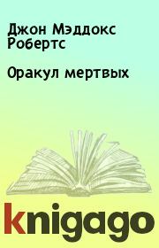 Оракул мертвых. Джон Мэддокс Робертс