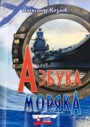 Азбука моряка. Александр Васильевич Козлов