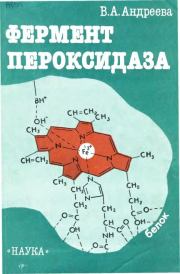Фермент пероксидаза. Участие в защитном механизме растений. Вера Александровна Андреева