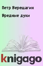 Книга - Вредные духи.  Петр Верещагин  - прочитать полностью в библиотеке КнигаГо