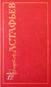 Награда и муки. Виктор Петрович Астафьев