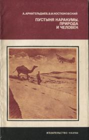 Пустыня Каракумы. Природа и человек. Аширгельды Арнагельдыев