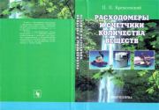 Расходометры и счетчики количество веществ. Справочник. Книга 1. Пантелеймон Петрович Кремлевский