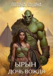 Ырын, дочь вождя. Полина Лашина