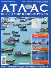 Атлас. Целый мир в твоих руках №170.  журнал «Атлас. Целый мир в твоих руках»