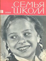 Семья и школа 1965 №11.  журнал «Семья и школа»