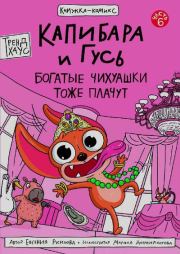 Богатые Чихуашки тоже плачут. Евгения Русинова