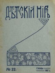 Детский мир 1907 №22.  альманах «Детский мир»
