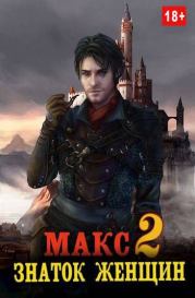 Макс - знаток женщин 2. Владимир Мухин