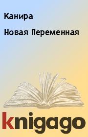 Новая Переменная.  Канира