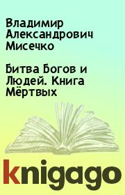 Битва Богов и Людей. Книга Мёртвых. Владимир Александрович Мисечко
