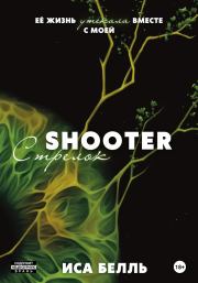 Стрелок. Иса Белль
