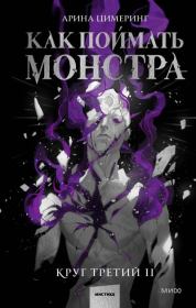 Как поймать монстра. Круг третий. Книга 2. Арина Цимеринг