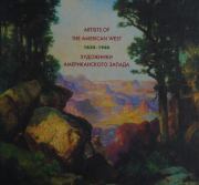 Художники Американского Запада 1830-1940.  Коллектив авторов