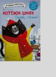 Котенок Шмяк. Падай, снежок!. Эми Шу Лин