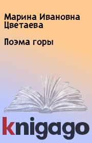 Книга - Поэма горы.  Марина Ивановна Цветаева  - прочитать полностью в библиотеке КнигаГо