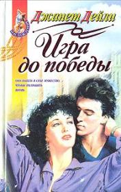 Игра до победы. Джанет Дейли