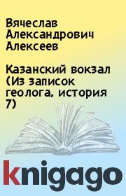 Казанский вокзал (Из записок геолога, история 7). Вячеслав Александрович Алексеев