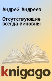 Отсутствующие всегда виновны. Андрей Андреев