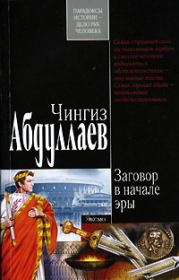 Книга - Заговор в начале эры.  Чингиз Акифович Абдуллаев  - прочитать полностью в библиотеке КнигаГо