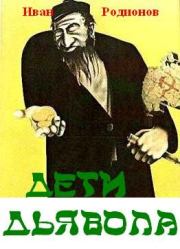 ДЕТИ ДЬЯВОЛА. Иван Александрович Родионов