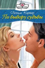 По выбору судьбы. Люсиль Картер