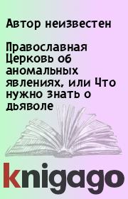 Православная Церковь об аномальных явлениях, или Что нужно знать о дьяволе.  Автор неизвестен