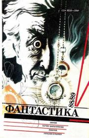 Фантастика-1988,1989. Владимир Сухомлинов