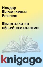 Книга - Шпаргалка по общей психологии.  Ильдар Шамильевич Резепов  - прочитать полностью в библиотеке КнигаГо