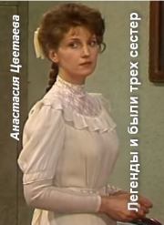 Легенды и были трех сестер. Анастасия Ивановна Цветаева