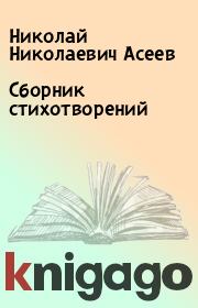 Книга - Сборник стихотворений.  Николай Николаевич Асеев  - прочитать полностью в библиотеке КнигаГо