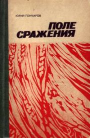 Книга - Последняя жатва.  Юрий Даниилович Гончаров  - прочитать полностью в библиотеке КнигаГо