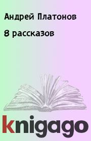 Книга - 8 рассказов.  Андрей Платонов  - прочитать полностью в библиотеке КнигаГо