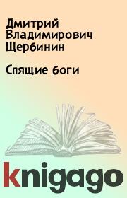 Книга - Спящие боги.  Дмитрий Владимирович Щербинин  - прочитать полностью в библиотеке КнигаГо
