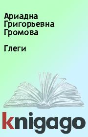 Книга - Глеги.  Ариадна Григорьевна Громова  - прочитать полностью в библиотеке КнигаГо