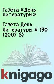 Газета День Литературы  # 130 (2007 6). Газета «День Литературы»