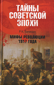 Книга - Мифы революции 1917 года.  Рудольф Константинович Баландин  - прочитать полностью в библиотеке КнигаГо