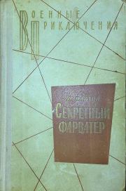 Книга - Секретный фарватер 1972.  Леонид Дмитриевич Платов  - прочитать полностью в библиотеке КнигаГо
