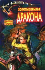Золотые крылья дракона. Александр Геннадьевич Больных