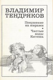 Книга - Покушение на миражи.  Владимир Федорович Тендряков  - прочитать полностью в библиотеке КнигаГо