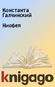 Ниобея. Константа Галчинский