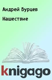 Книга - Нашествие.  Андрей Бурцев  - прочитать полностью в библиотеке КнигаГо