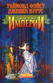Дочь Империи. Раймонд Элиас Фейст (Фэйст)