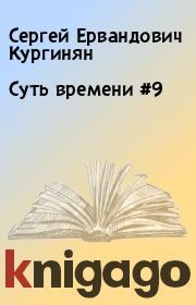 Книга - Суть времени #9.  Сергей Ервандович Кургинян  - прочитать полностью в библиотеке КнигаГо