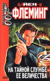 На тайной службе Ее Величества. Ян Флеминг