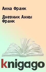 Книга - Дневник Анны Франк.  Анна Франк  - прочитать полностью в библиотеке КнигаГо