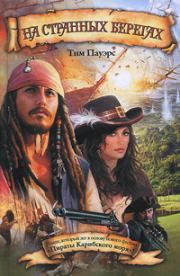На странных берегах. Тим Пауэрс